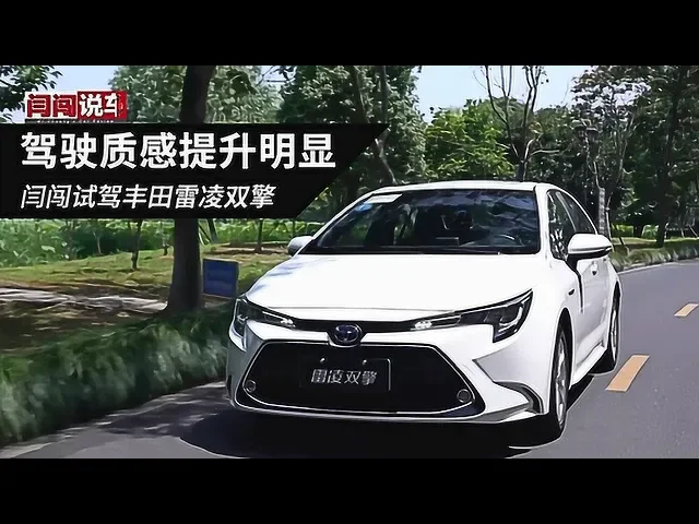 驾驶质感提升明显 闫闯试驾丰田雷凌